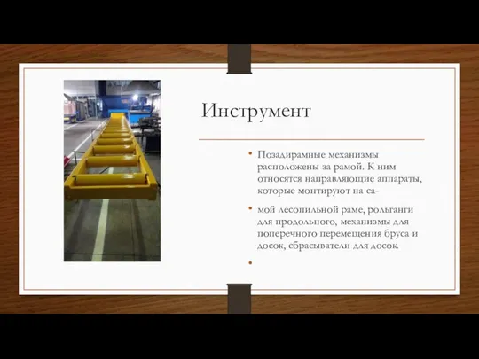 Инструмент Позадирамные механизмы расположены за рамой. К ним относятся направляющие аппараты,