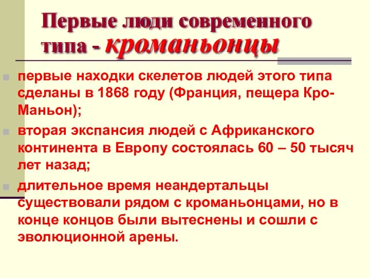 Первые люди современного типа - кроманьонцы первые находки скелетов людей этого