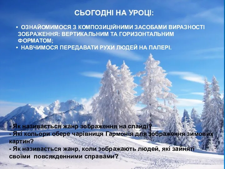 СЬОГОДНІ НА УРОЦІ: ОЗНАЙОМИМОСЯ З КОМПОЗИЦІЙНИМИ ЗАСОБАМИ ВИРАЗНОСТІ ЗОБРАЖЕННЯ: ВЕРТИКАЛЬНИМ ТА