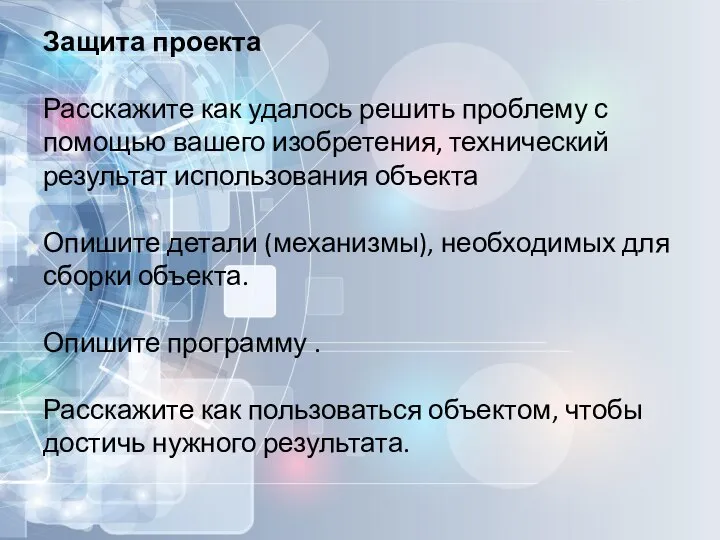 Защита проекта Расскажите как удалось решить проблему с помощью вашего изобретения,