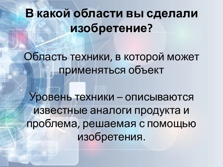 В какой области вы сделали изобретение? Область техники, в которой может