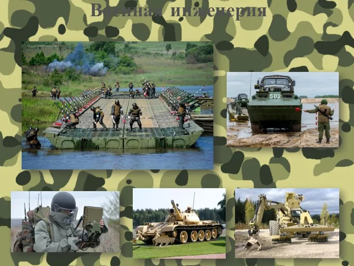 Военная инженерия