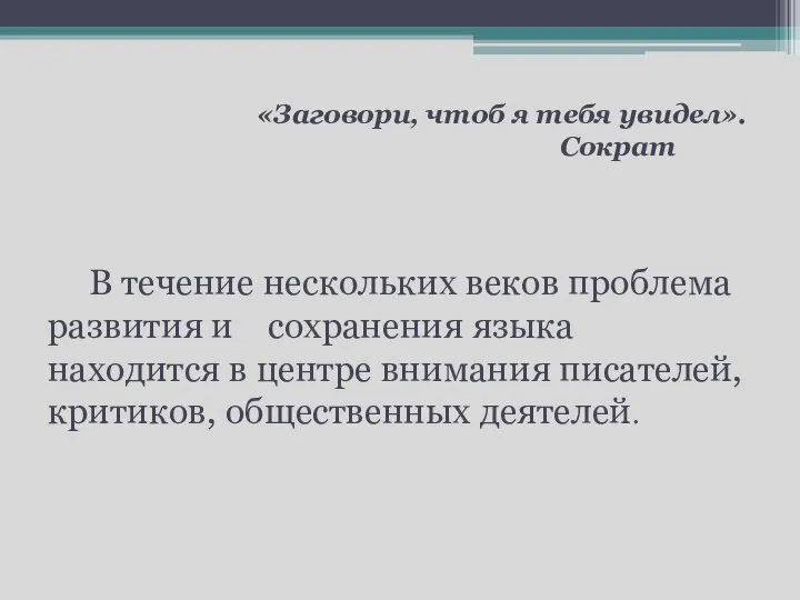 «Заговори, чтоб я тебя увидел». Сократ В течение нескольких веков проблема