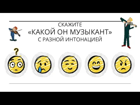 СКАЖИТЕ «КАКОЙ ОН МУЗЫКАНТ» С РАЗНОЙ ИНТОНАЦИЕЙ