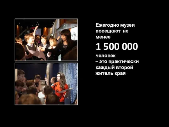 Ежегодно музеи посещают не менее 1 500 000 человек – это практически каждый второй житель края