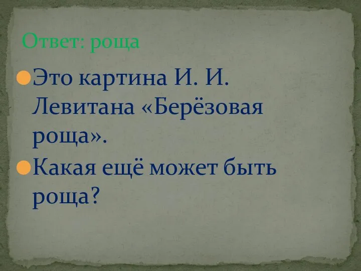 Это картина И. И. Левитана «Берёзовая роща». Какая ещё может быть роща? Ответ: роща