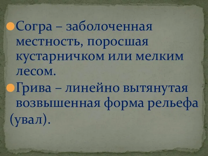 Согра – заболоченная местность, поросшая кустарничком или мелким лесом. Грива –