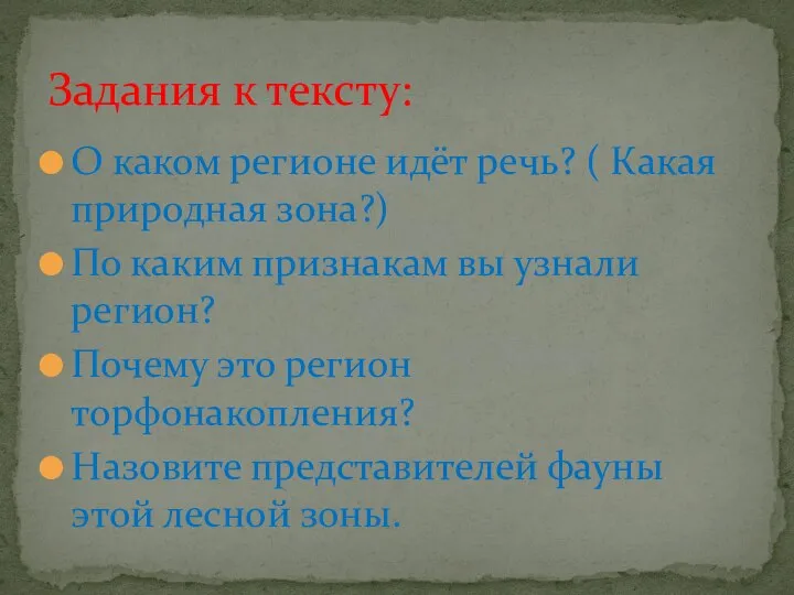 О каком регионе идёт речь? ( Какая природная зона?) По каким