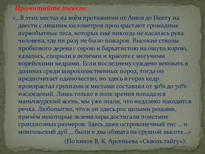 «…В этих местах на всём протяжении от Анюя до Непту на