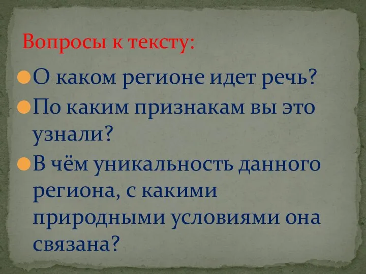 О каком регионе идет речь? По каким признакам вы это узнали?