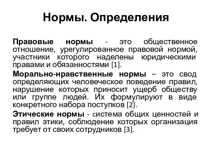 Нормы. Определения Правовые нормы - это общественное отношение, урегулированное правовой нормой,