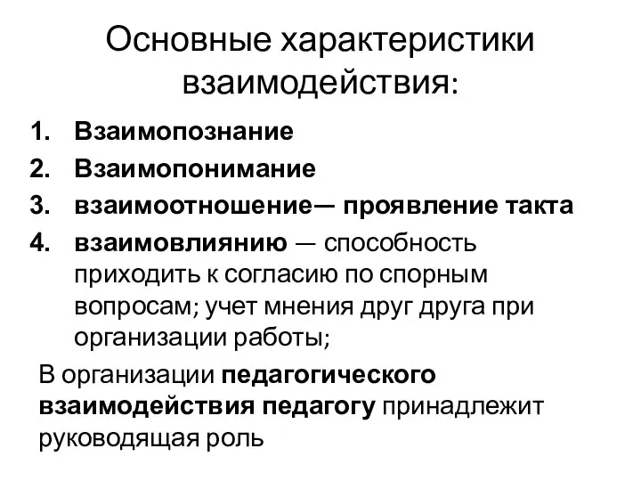 Основные характеристики взаимодействия: Взаимопознание Взаимопонимание взаимоотношение— проявление такта взаимовлиянию — способность