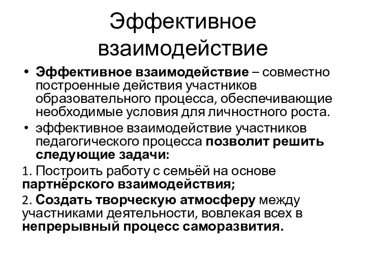 Эффективное взаимодействие Эффективное взаимодействие – совместно построенные действия участников образовательного процесса,