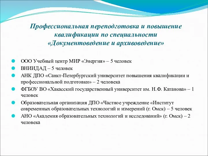 Профессиональная переподготовка и повышение квалификации по специальности «Документоведение и архивоведение» ООО