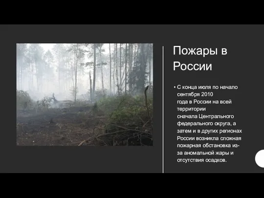 Пожары в России С конца июля по начало сентября 2010 года