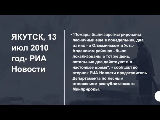 ЯКУТСК, 13 июл 2010 год- РИА Новости "Пожары были зарегистрированы лесничими
