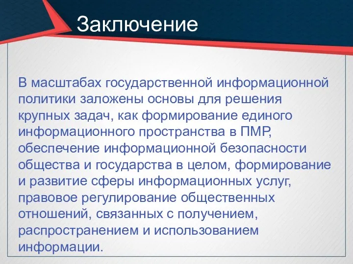 Заключение В масштабах государственной информационной политики заложены основы для решения крупных