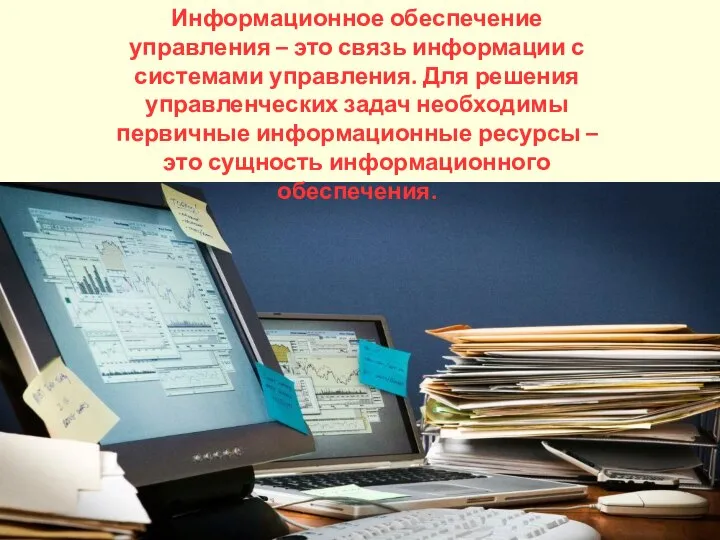 Информационное обеспечение управления – это связь информации с системами управления. Для