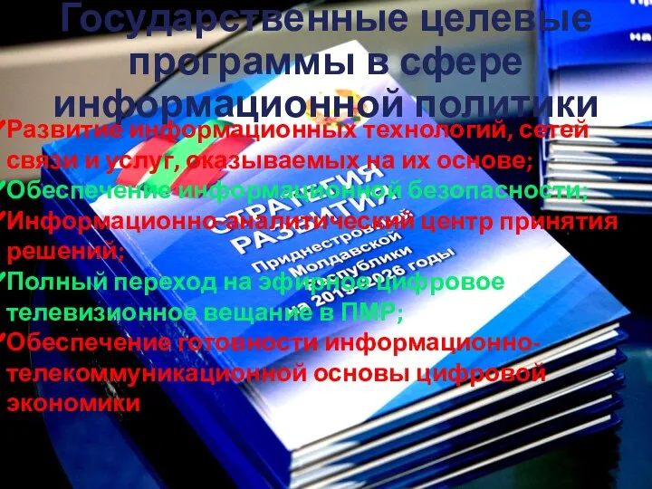 Государственные целевые программы в сфере информационной политики Развитие информационных технологий, сетей