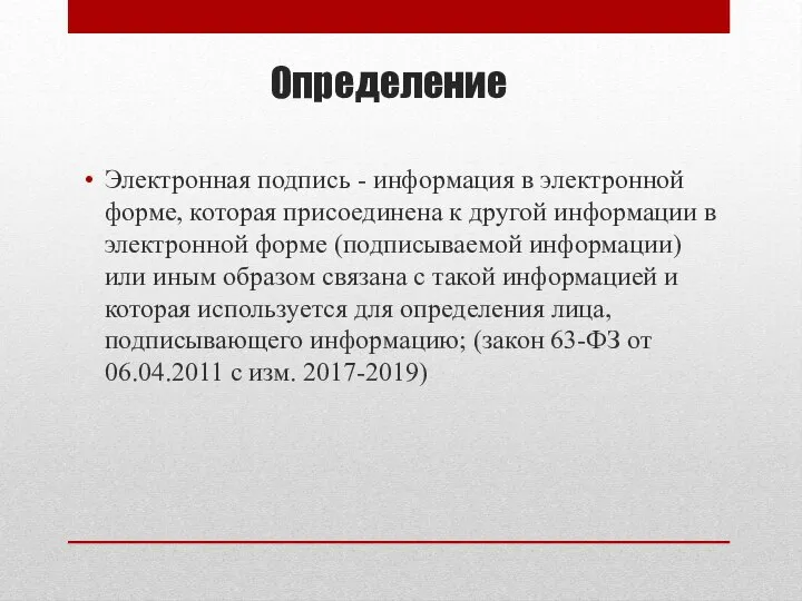 Определение Электронная подпись - информация в электронной форме, которая присоединена к