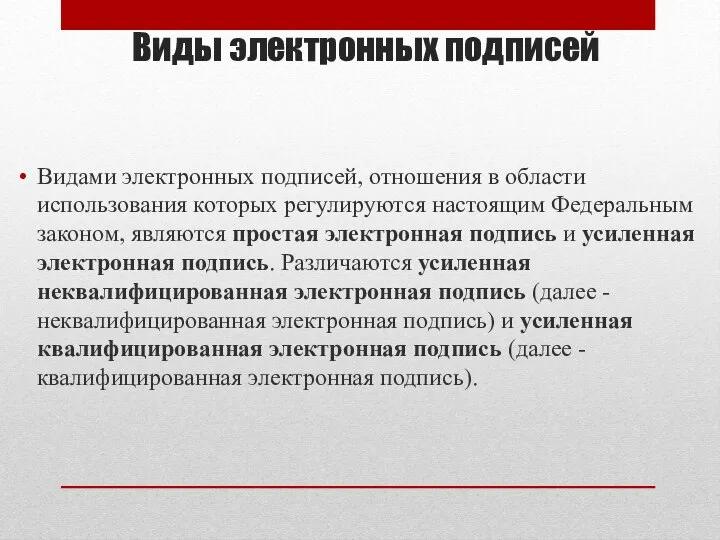 Виды электронных подписей Видами электронных подписей, отношения в области использования которых