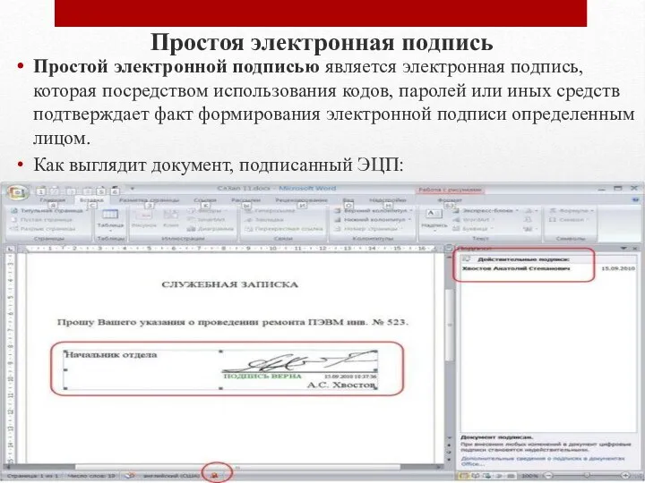 Простоя электронная подпись Простой электронной подписью является электронная подпись, которая посредством