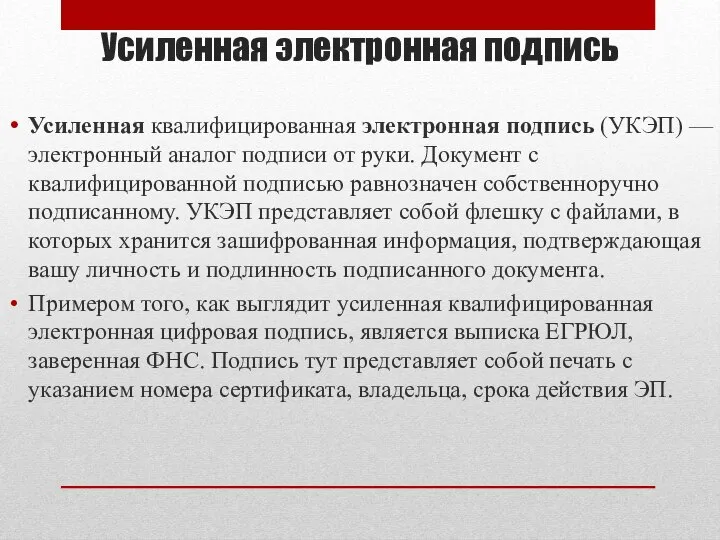 Усиленная электронная подпись Усиленная квалифицированная электронная подпись (УКЭП) — электронный аналог