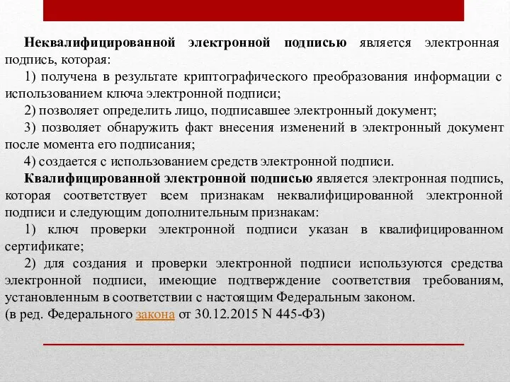 Неквалифицированной электронной подписью является электронная подпись, которая: 1) получена в результате