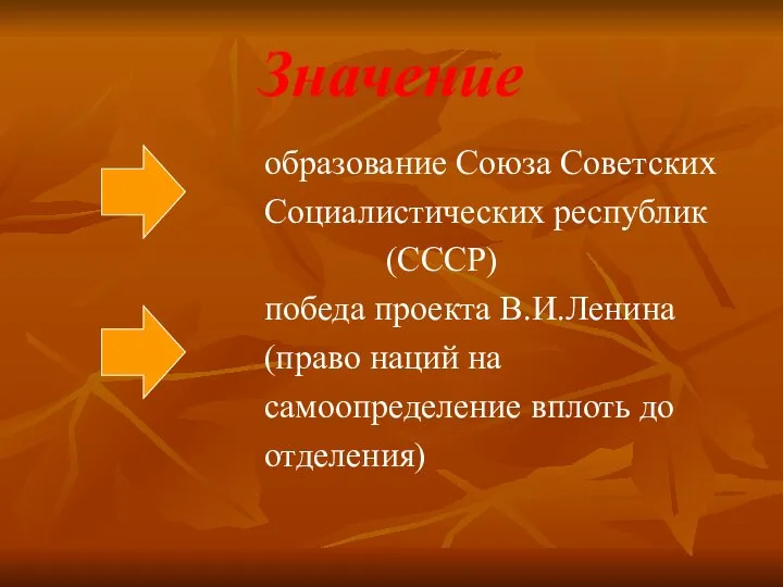 Значение образование Союза Советских Социалистических республик (СССР) победа проекта В.И.Ленина (право