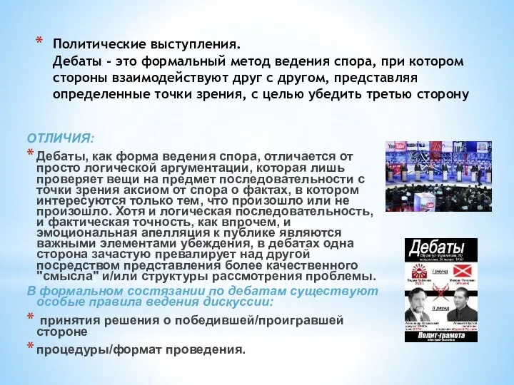 Политические выступления. Дебаты - это формальный метод ведения спора, при котором