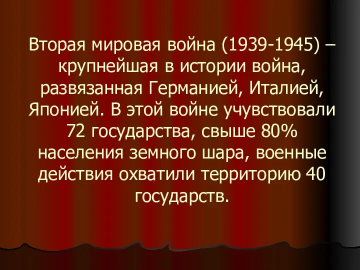 Вторая мировая война (1939-1945) – крупнейшая в истории война, развязанная Германией,