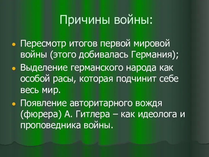 Причины войны: Пересмотр итогов первой мировой войны (этого добивалась Германия); Выделение