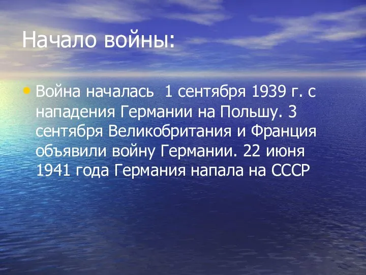 Начало войны: Война началась 1 сентября 1939 г. с нападения Германии