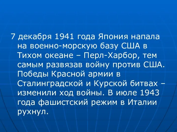 7 декабря 1941 года Япония напала на военно-морскую базу США в