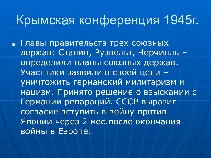 Крымская конференция 1945г. Главы правительств трех союзных держав: Сталин, Рузвельт, Черчилль