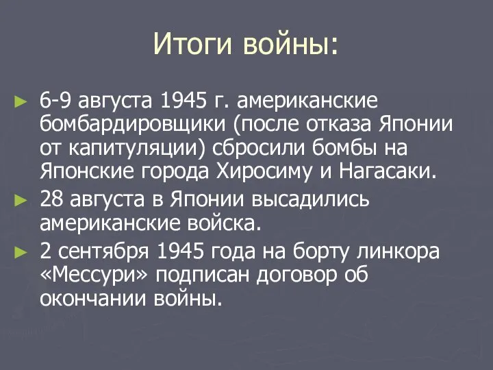 Итоги войны: 6-9 августа 1945 г. американские бомбардировщики (после отказа Японии