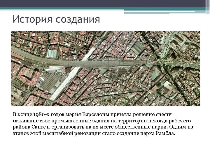 История создания В конце 1980-х годов мэрия Барселоны приняла решение снести