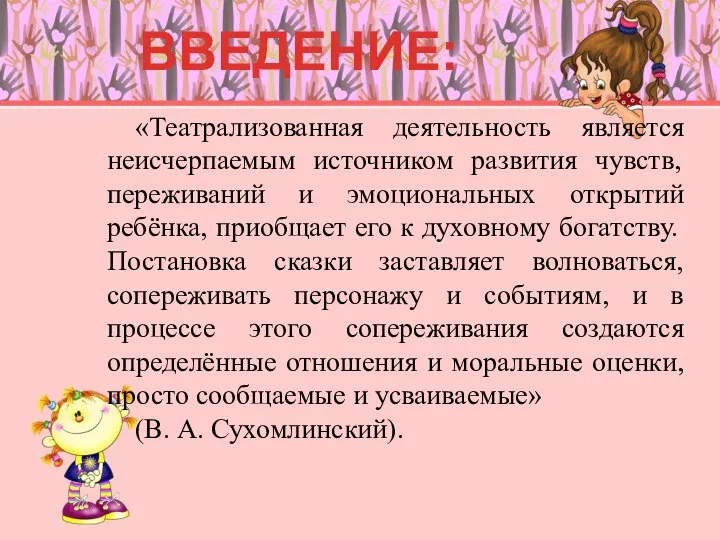 «Театрализованная деятельность является неисчерпаемым источником развития чувств, переживаний и эмоциональных открытий