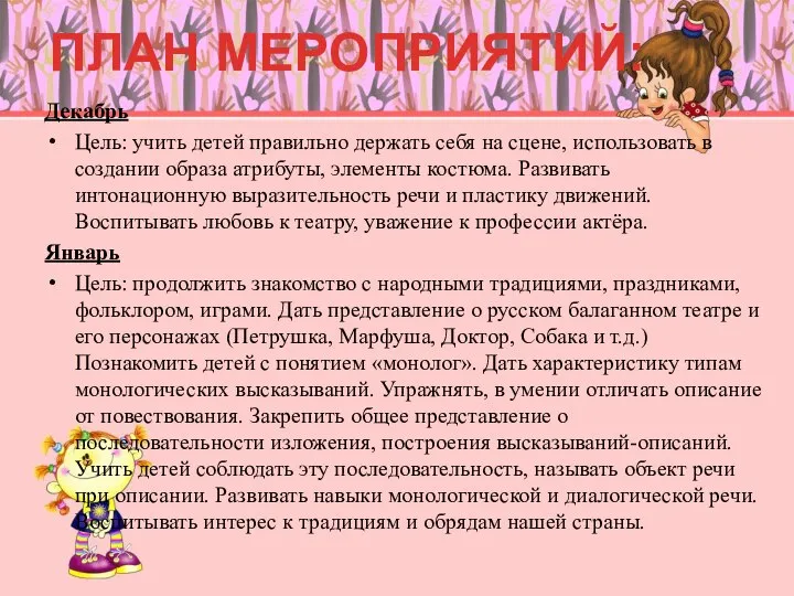 Декабрь Цель: учить детей правильно держать себя на сцене, использовать в