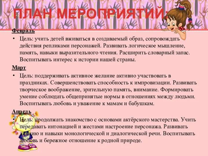 Февраль Цель: учить детей вживаться в создаваемый образ, сопровождать действия репликами