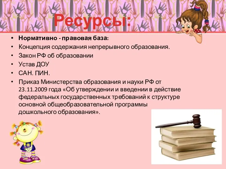 Нормативно - правовая база: Концепция содержания непрерывного образования. Закон РФ об