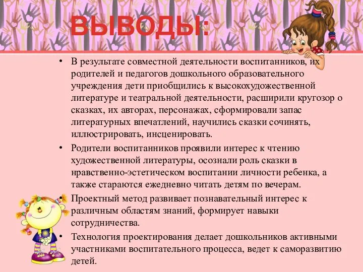 В результате совместной деятельности воспитанников, их родителей и педагогов дошкольного образовательного