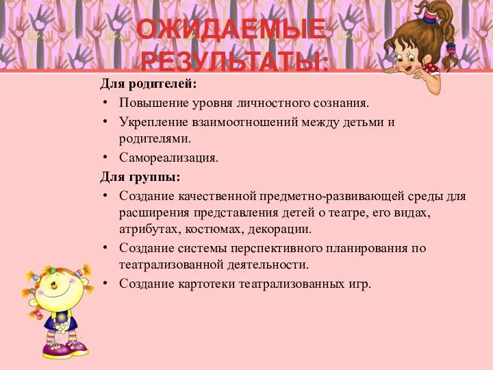 Для родителей: Повышение уровня личностного сознания. Укрепление взаимоотношений между детьми и