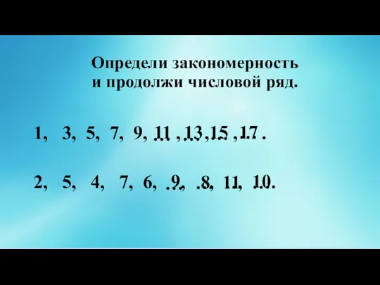 Определи закономерность и продолжи числовой ряд. 1, 3, 5, 7, 9,