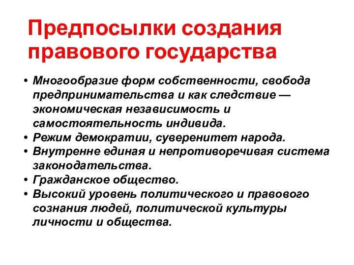 Предпосылки создания правового государства Многообразие форм собственности, свобода предпринимательства и как