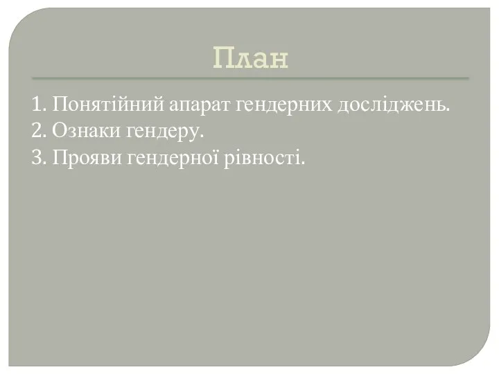 План 1. Понятійний апарат гендерних досліджень. 2. Ознаки гендеру. 3. Прояви гендерної рівності.