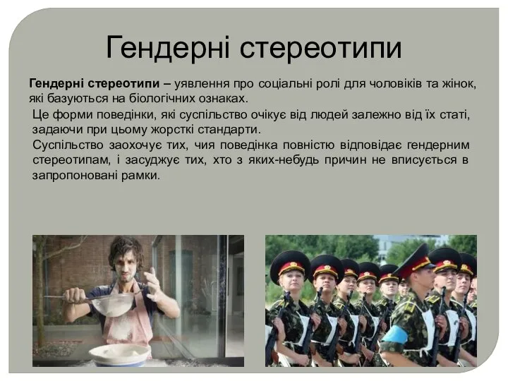 Гендерні стереотипи Гендерні стереотипи – уявлення про соціальні ролі для чоловіків