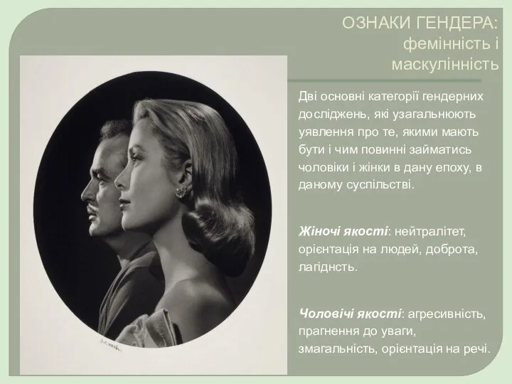 ОЗНАКИ ГЕНДЕРА: фемінність і маскулінність Дві основні категорії гендерних досліджень, які