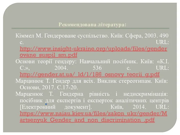 Рекомендована література: Кіммел М. Гендероване суспільство. Київ: Сфера, 2003. 490 с.