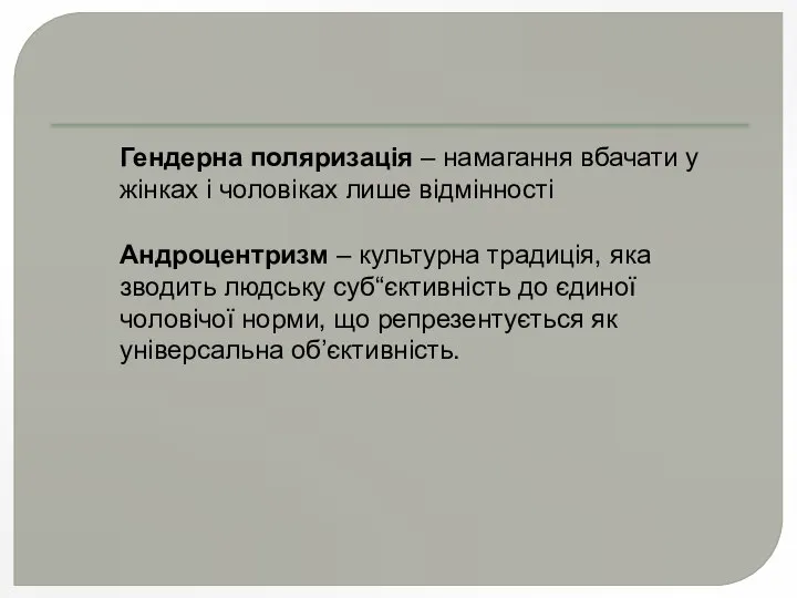 Гендерна поляризація – намагання вбачати у жінках і чоловіках лише відмінності